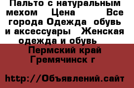 Пальто с натуральным мехом  › Цена ­ 500 - Все города Одежда, обувь и аксессуары » Женская одежда и обувь   . Пермский край,Гремячинск г.